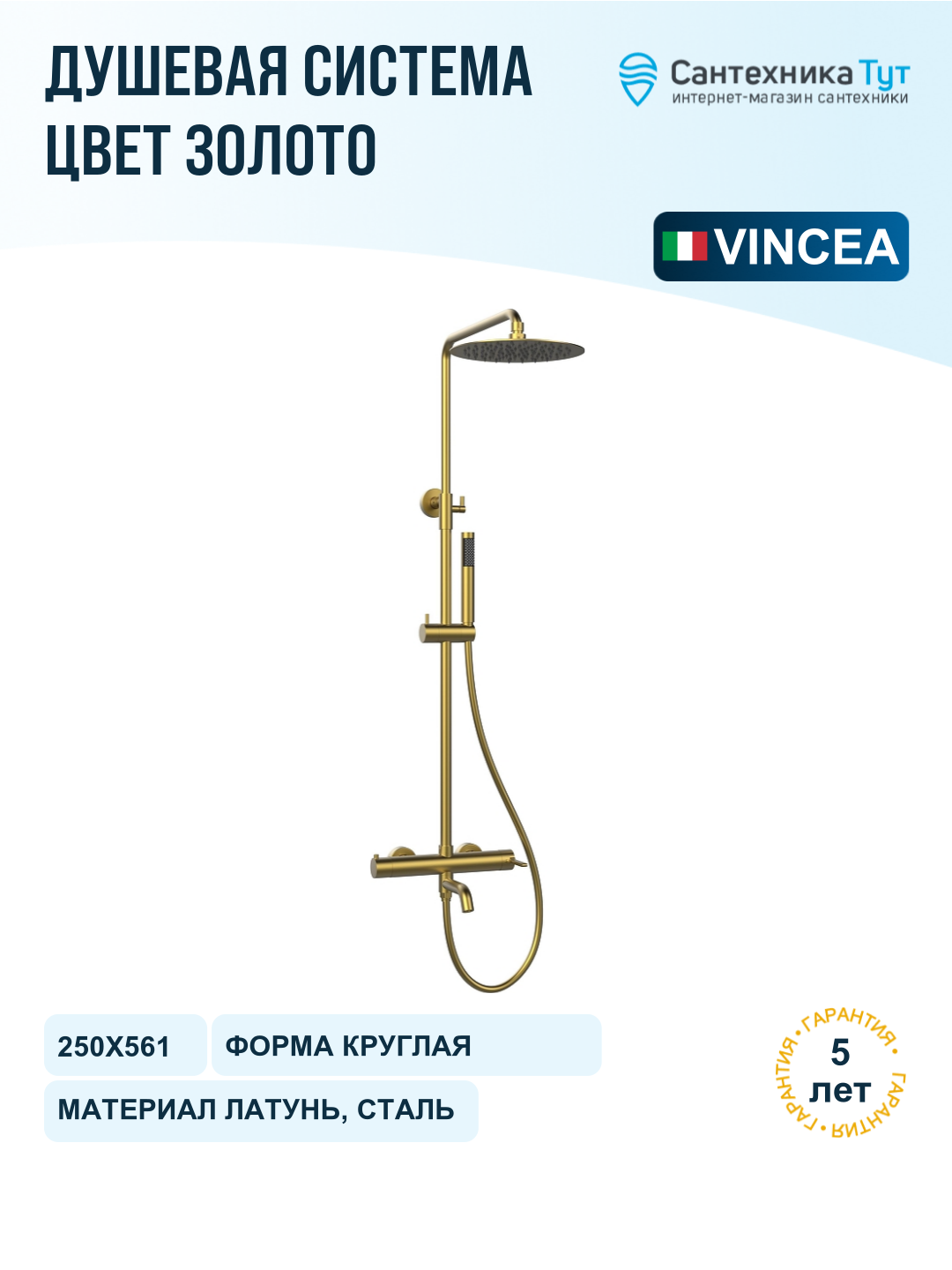 Душевая система Vincea Villa VSFS-1VL1BG цвет Брашированное золото