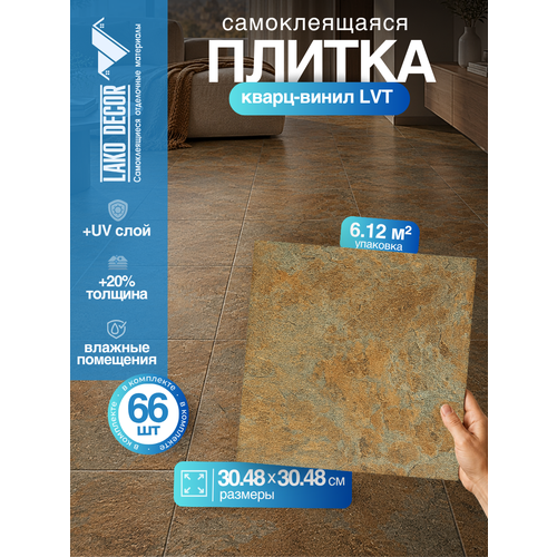 фото Мега-комплект 66 шт. lvt самоклеящейся пвх плитки lako decor "кортен лофт" серии делюкс, толщина 2мм, площадь 6,12м2