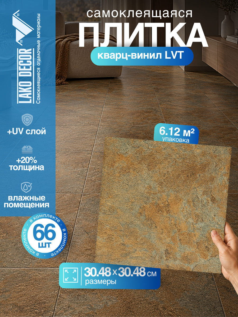 Мега-комплект 66 шт. LVT Самоклеящейся ПВХ плитки LAKO DECOR "Кортен Лофт" серии Делюкс, толщина 2мм, площадь 6,12м2