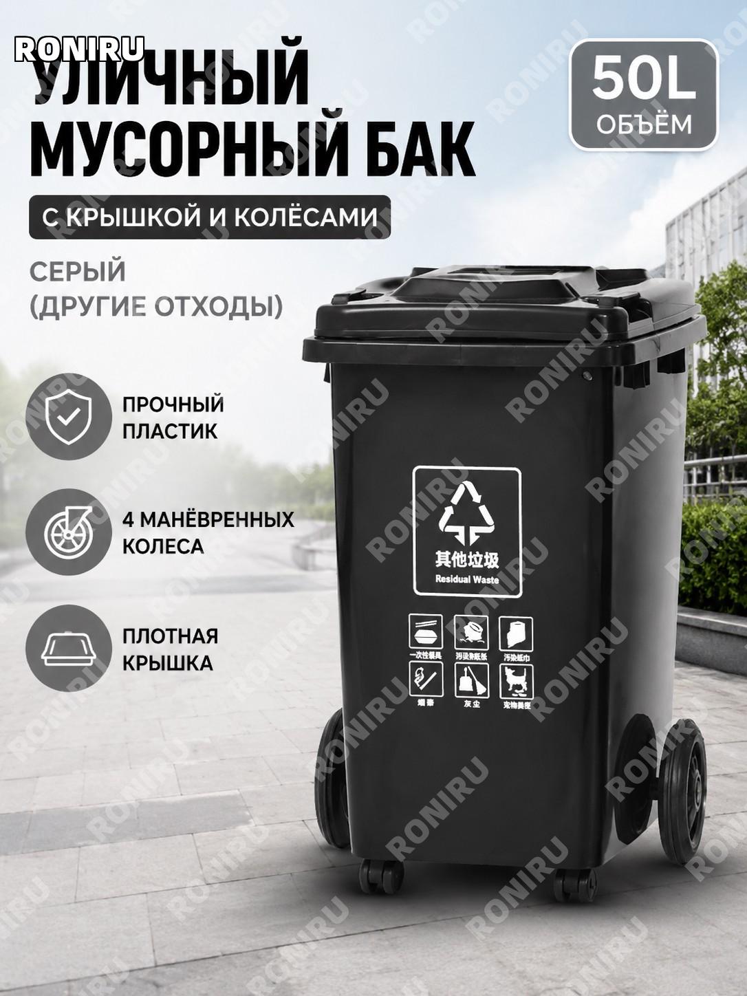 Уличный мусорный бак с колесами для сортировки отходов >50 л серый (другие отходы) пластиковый с 4 колесами уличный