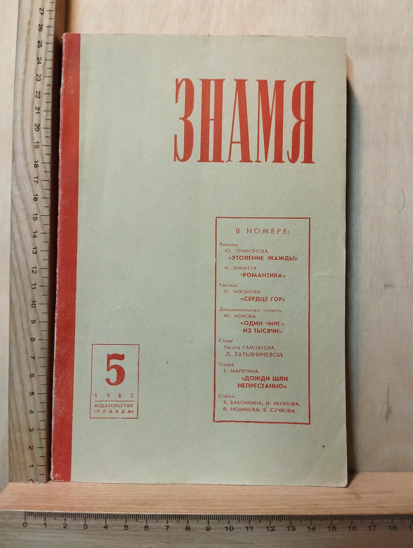 Журнал: Знамя № 5/1963