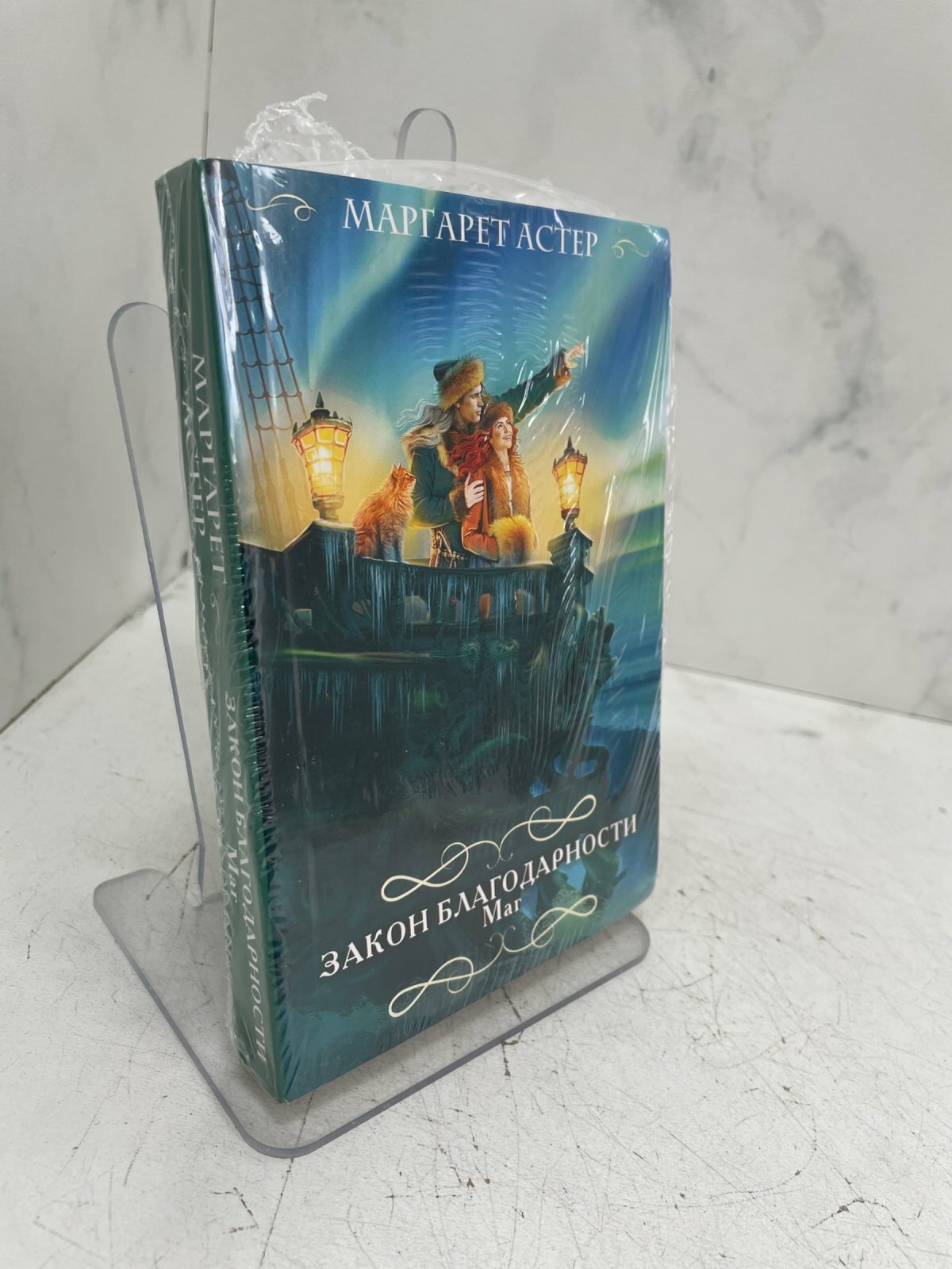 Закон благодарности. Маргарет Астер