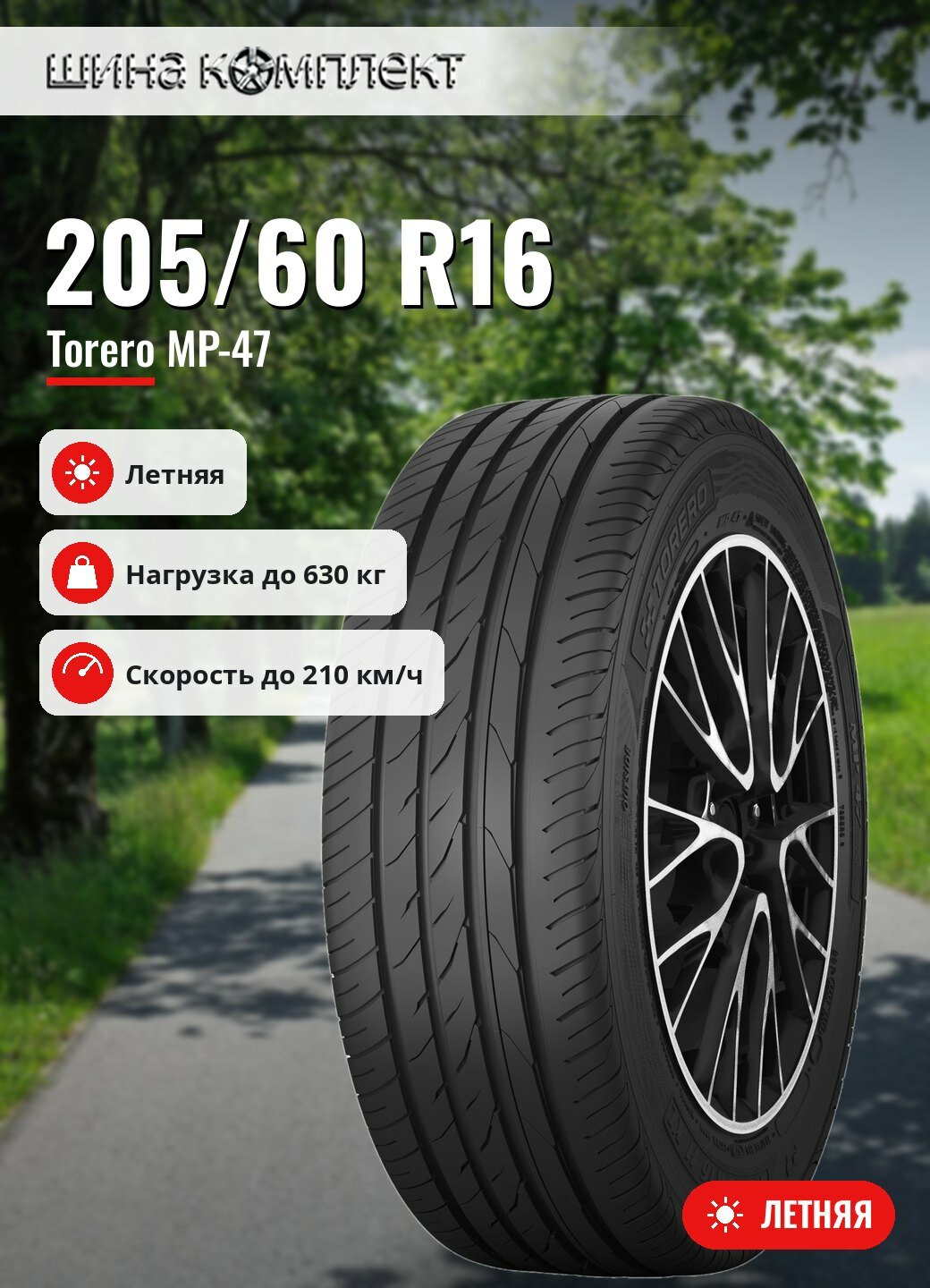 Автомобильная шина Torero MP-47 205/60 R16 92H летняя для легкового автомобиля
