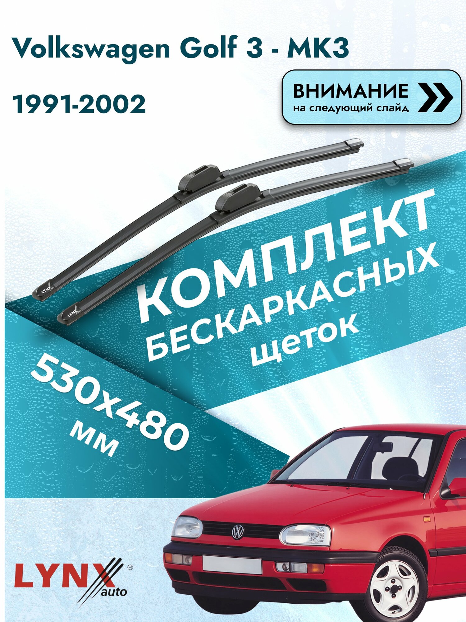 Дворники бескаркасные для Volkswagen Golf 3 - MK3 / 1991-2002 / Комплект щеток стеклоочистителя 530 480 мм Фольксваген Гольф ХF530+ХF480 LYNXauto