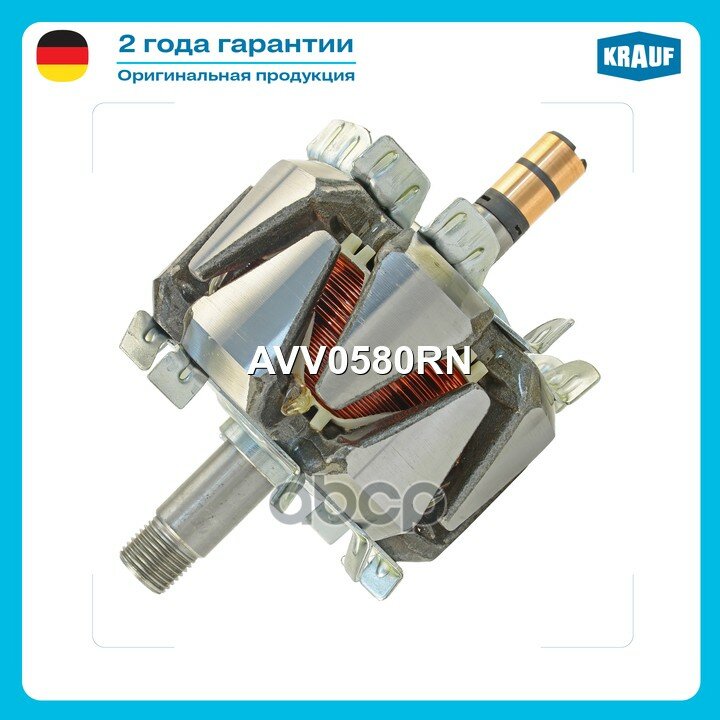 Ротор генератора Krauf арт. AVV0580RN