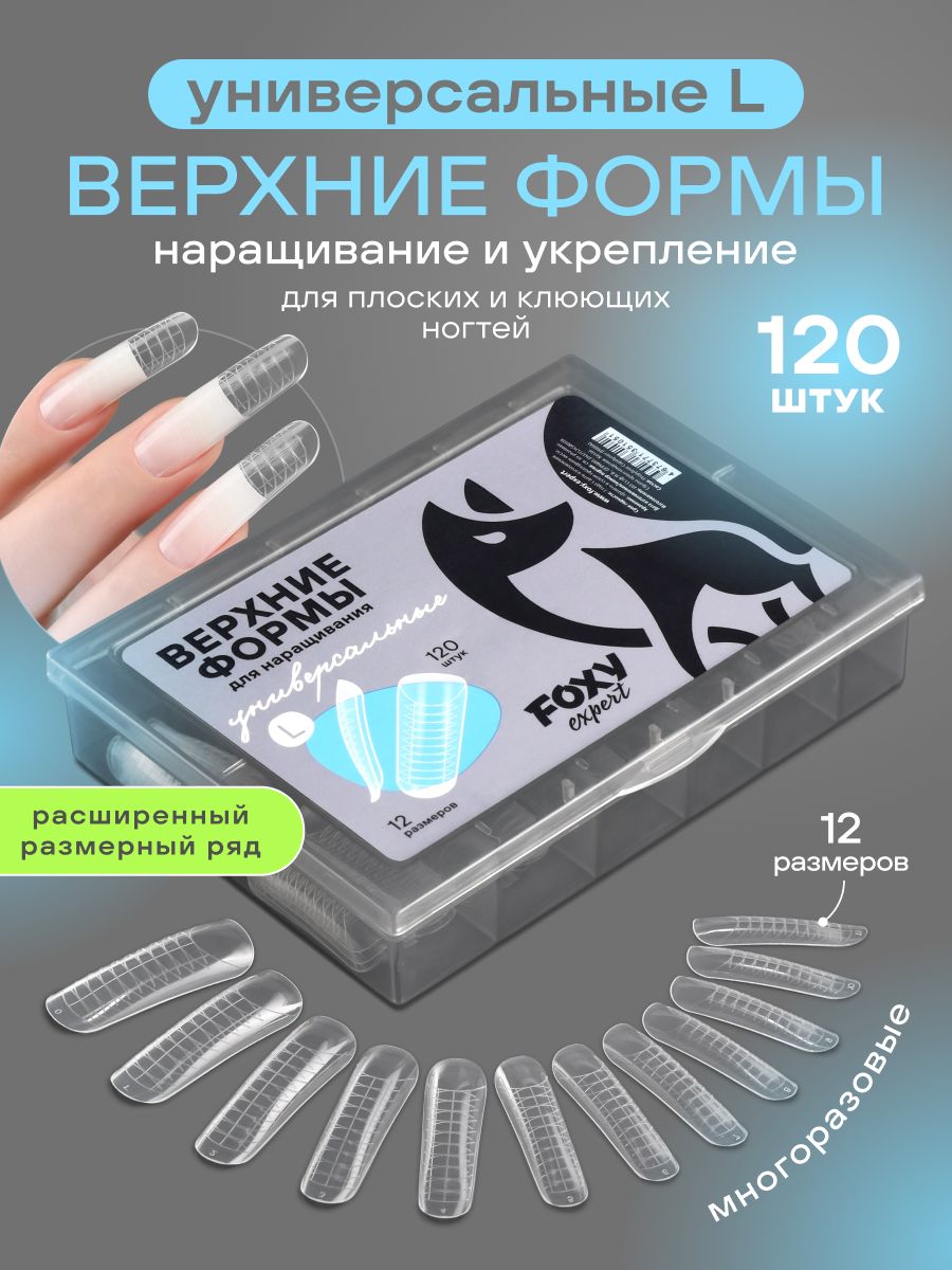 Верхние формы для наращивания ногтей, 120 шт, Универсальный изгиб L