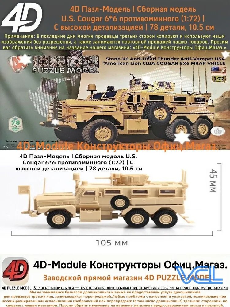 4D Пазл-Модель Сборная модель U.S. Cougar 6*6 противоминного (1:72) С высокой детализацией 78 детали, 10.5 см