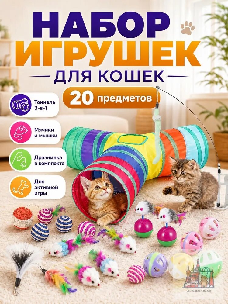 Игрушки для кошек набор 20 в 1, трёхпроходной туннель и разные аксессуары