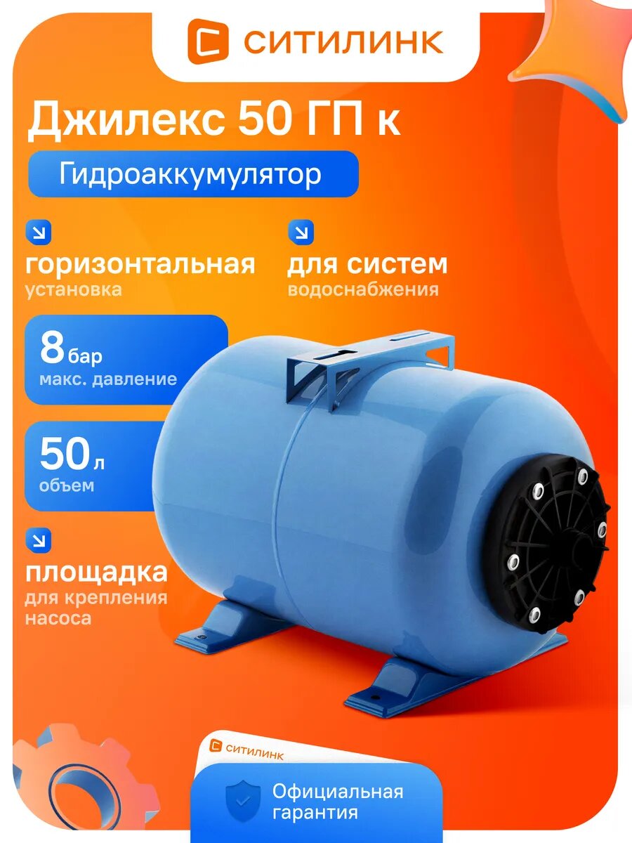 Гидроаккумулятор Джилекс 50 ГП к 50л 8бар (7058)