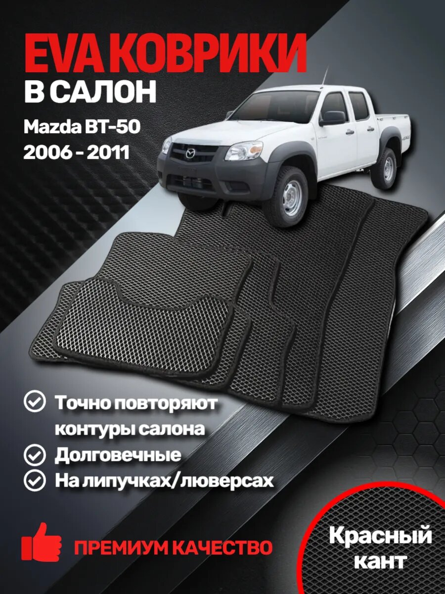 Эва коврики Mazda BT-50 2006 - 2011