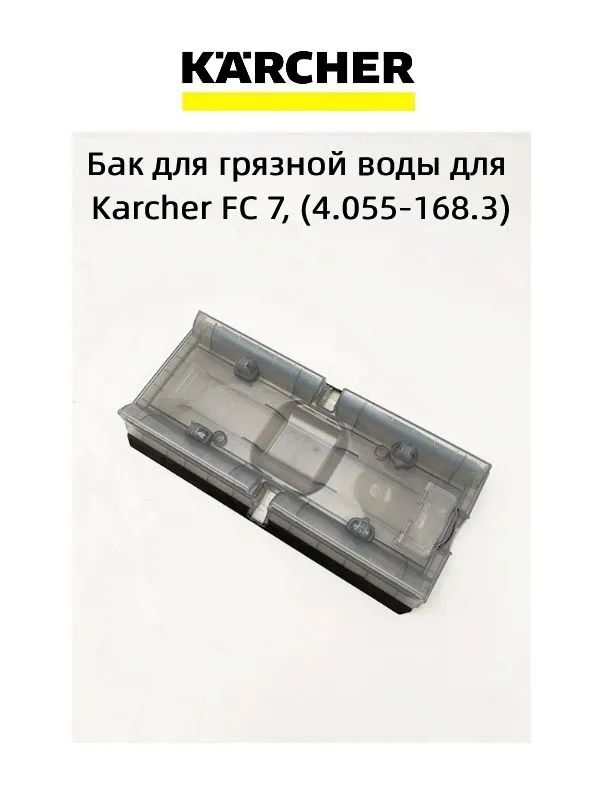Бак для грязной воды для Karcher FC 7, (4.055-168.3)