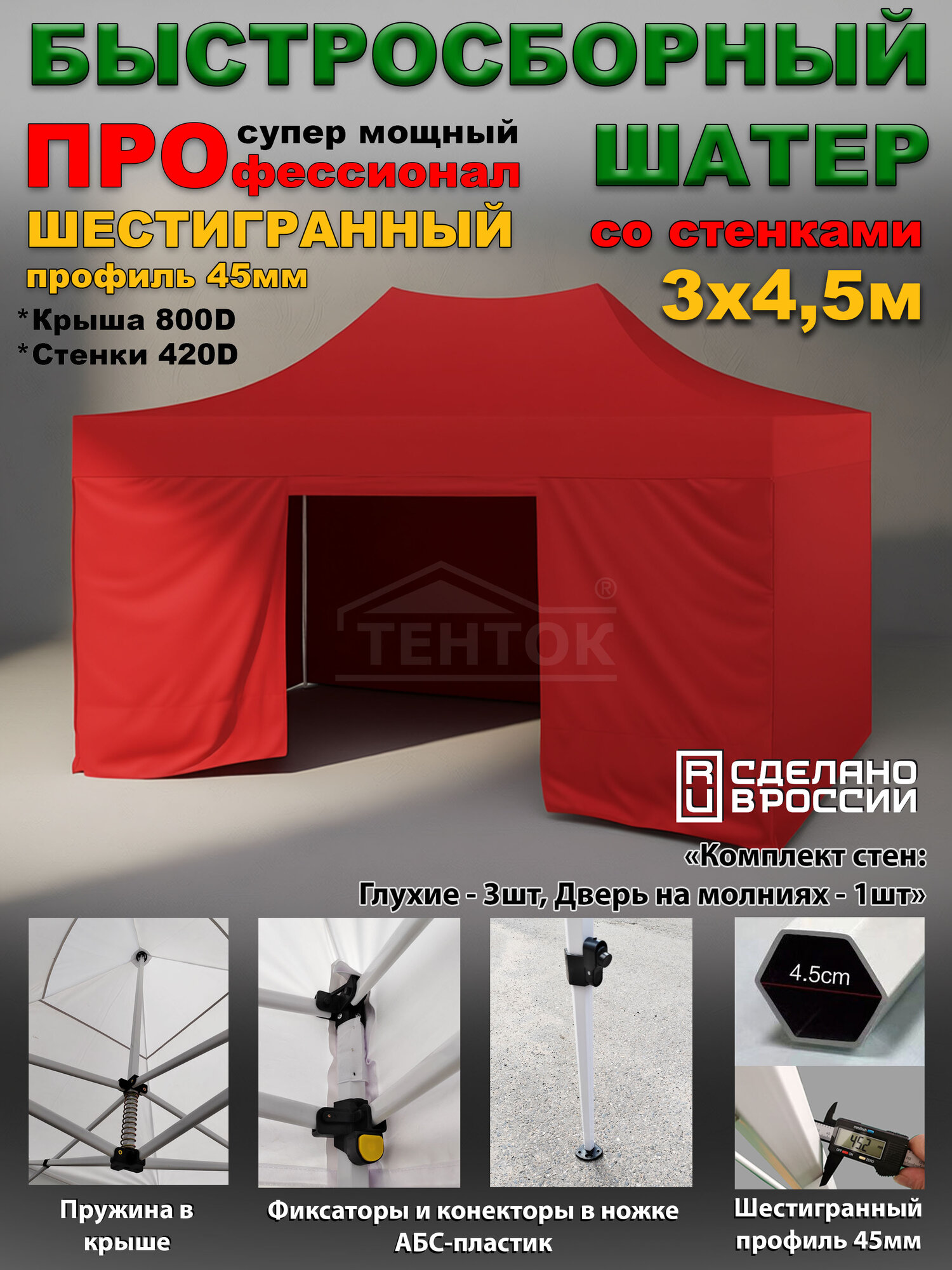 Быстросборная торговая палатка 3х4,5 м Профессионал шатёр с глухими стенками, усиленный каркас 45 мм, красный