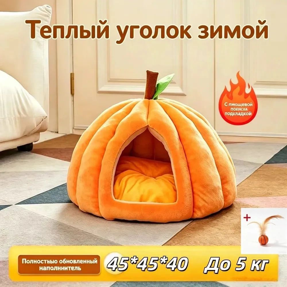 Теплая тыквенная койка для питомцев зимняя версия