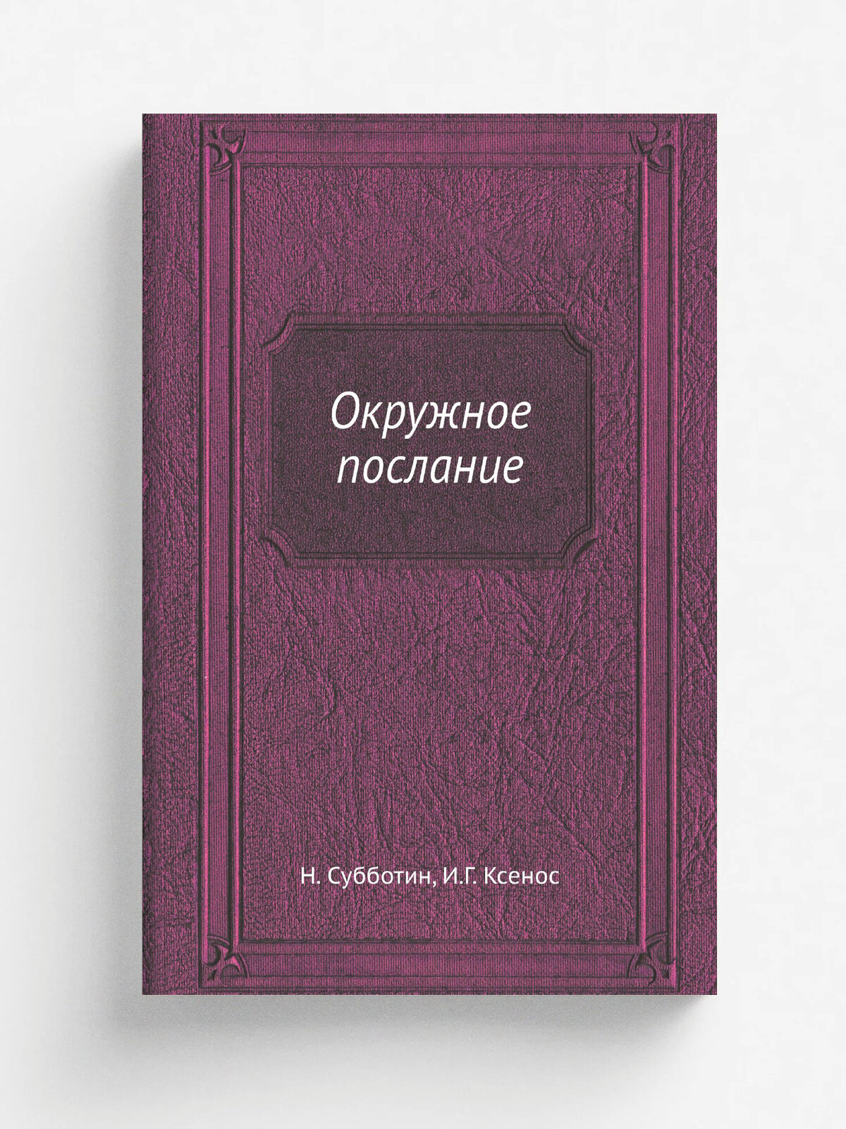 Окружное послание | Н. Субботин | 1893 | Репринт