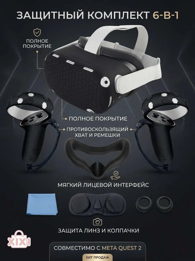 Набор защитных чехлов 6 в 1 для Oculus Quest 2 (черный)