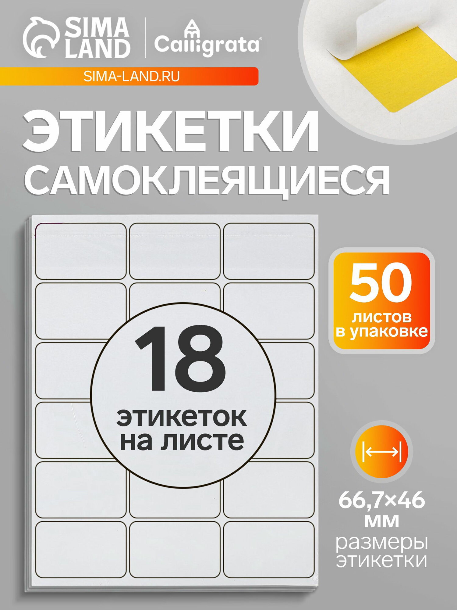 Этикетки А4 самоклеящиеся, 50 листов, 80 г/?2, на листе 18 этикеток размером 66.7x46 мм, глянцевые, белые
