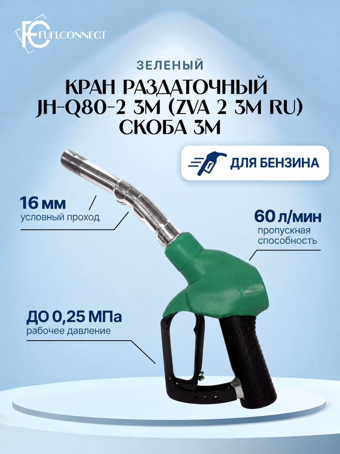 Пистолет заправочный, раздаточный JH-Q80-2 3M (ZVA 2 3M RU) Зеленый