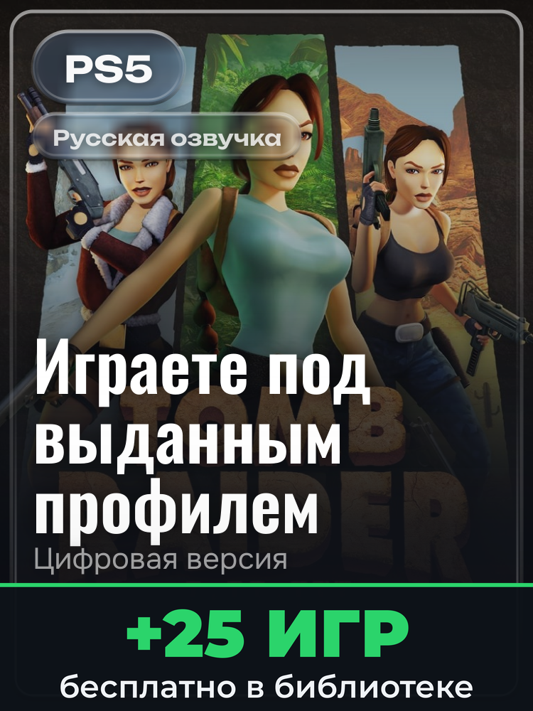 Tomb Raider I-VI Remastered для PlayStation 5: цифровая версия PSN, игра с выданного профиля