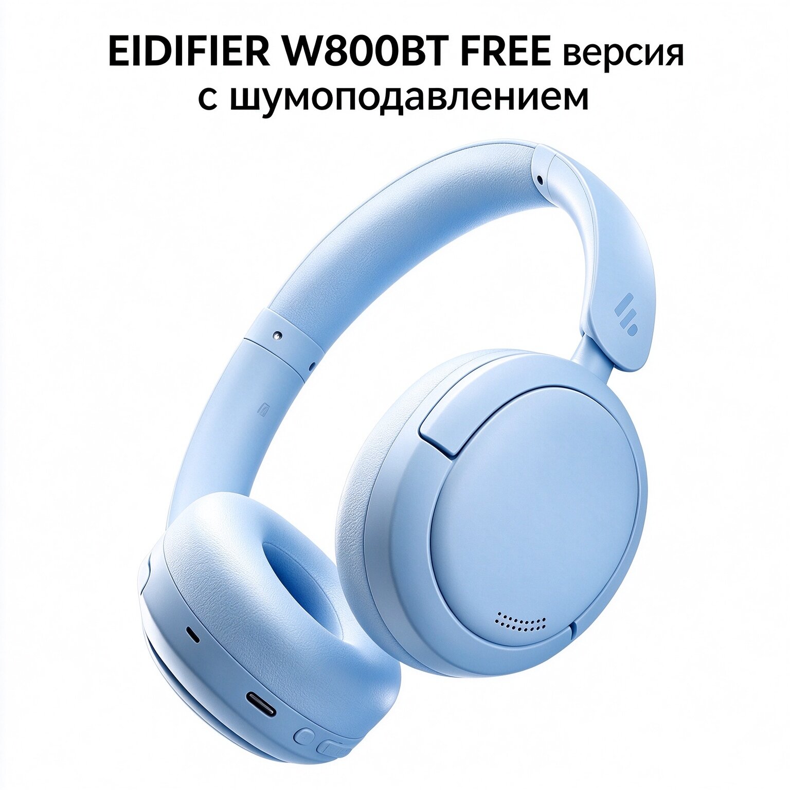 Edifier W800BT версия с шумоподавлением Накладные Bluetooth-наушники, цвет туманно-синий, беспроводные для музыки
