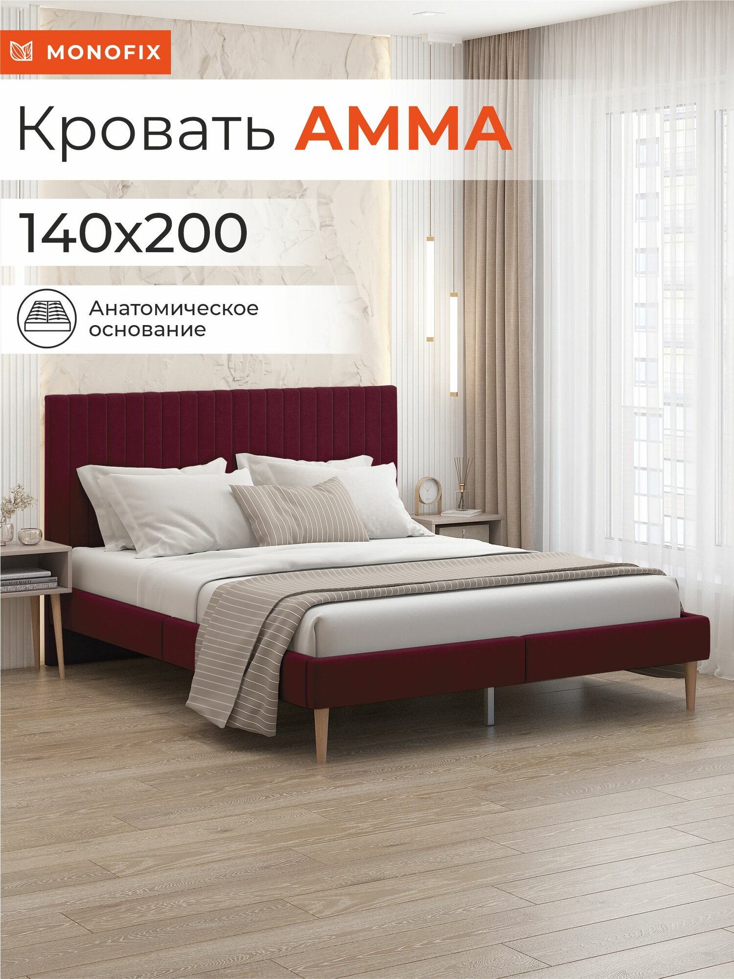 Кровать MONOFIX амма двуспальная, велюр винный (№63), 140х200