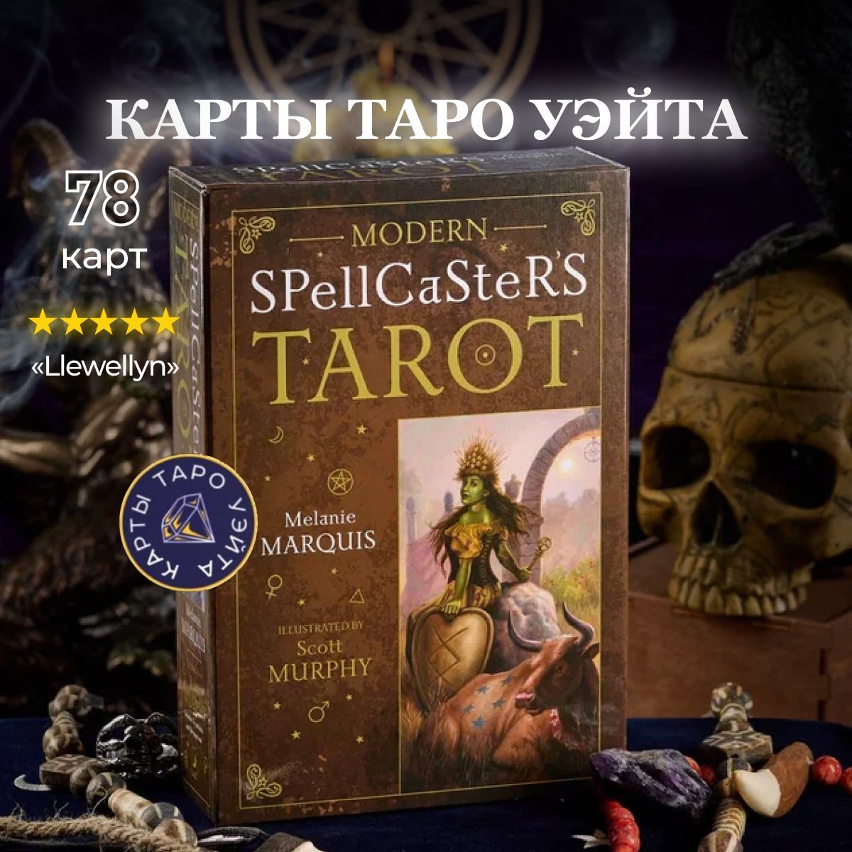Карты Таро Современного Заклинателя / Modern Spellcasters Tarot - Llewellyn