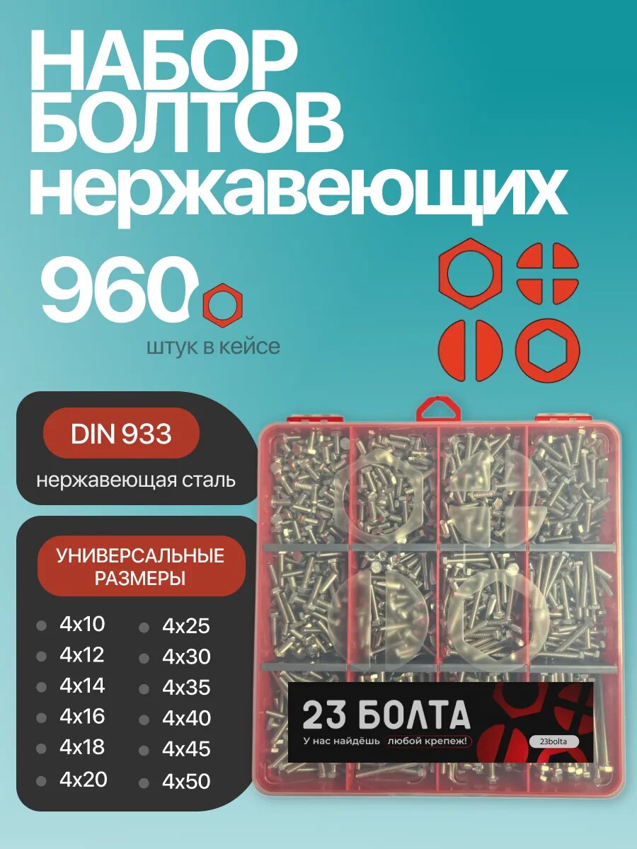 Болты нержавеющие М4 DIN933 в органайзере набор 2