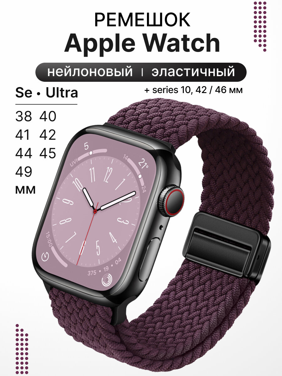 Ремешок для часов Apple Watch 38 40 41 мм, Se / Se 2 - 40 мм, Series 10 - 42 mm и Series 11 - 42 mm