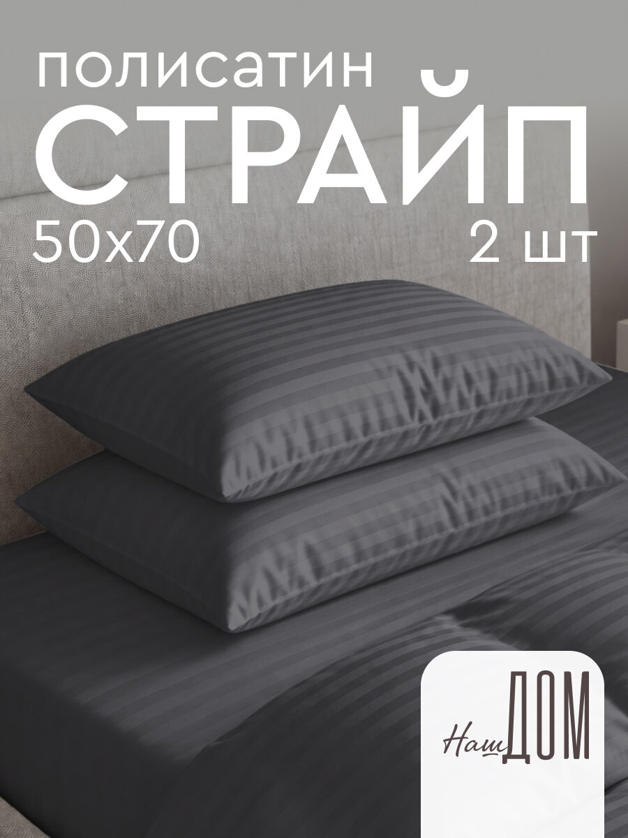 Комплект наволочек The Дом 50х70 см, 2 шт, Полисатин, Асфальт