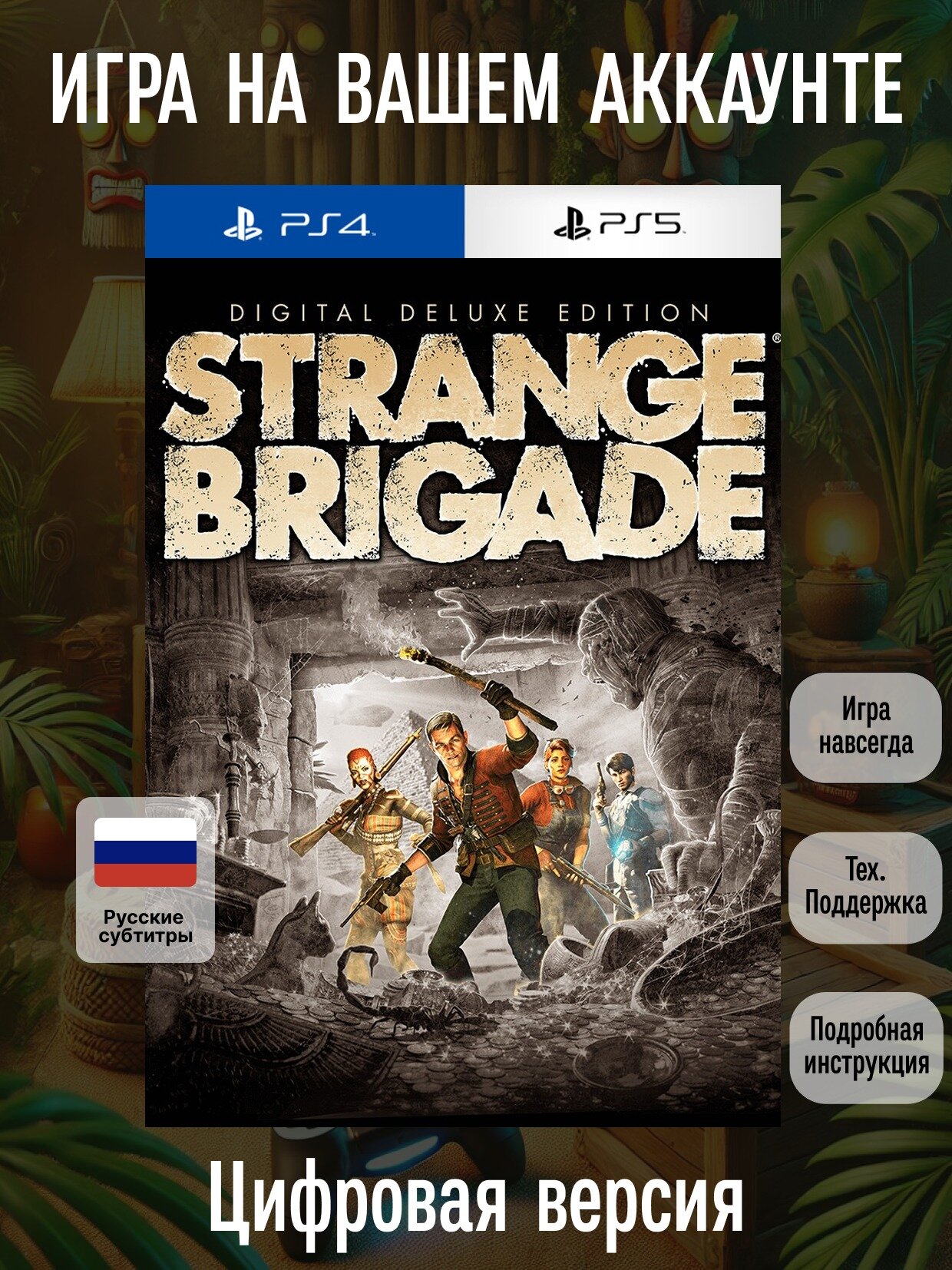 Strange Brigade Del. Ed. | PS4/PS5 | Головоломки | Цифровая версия