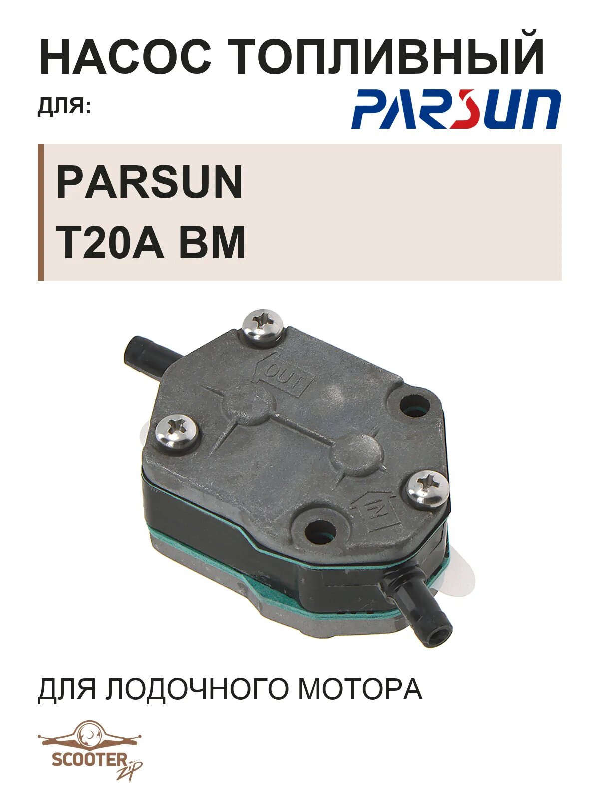 Насос топливный для лодочного мотора Parsun T20A BM