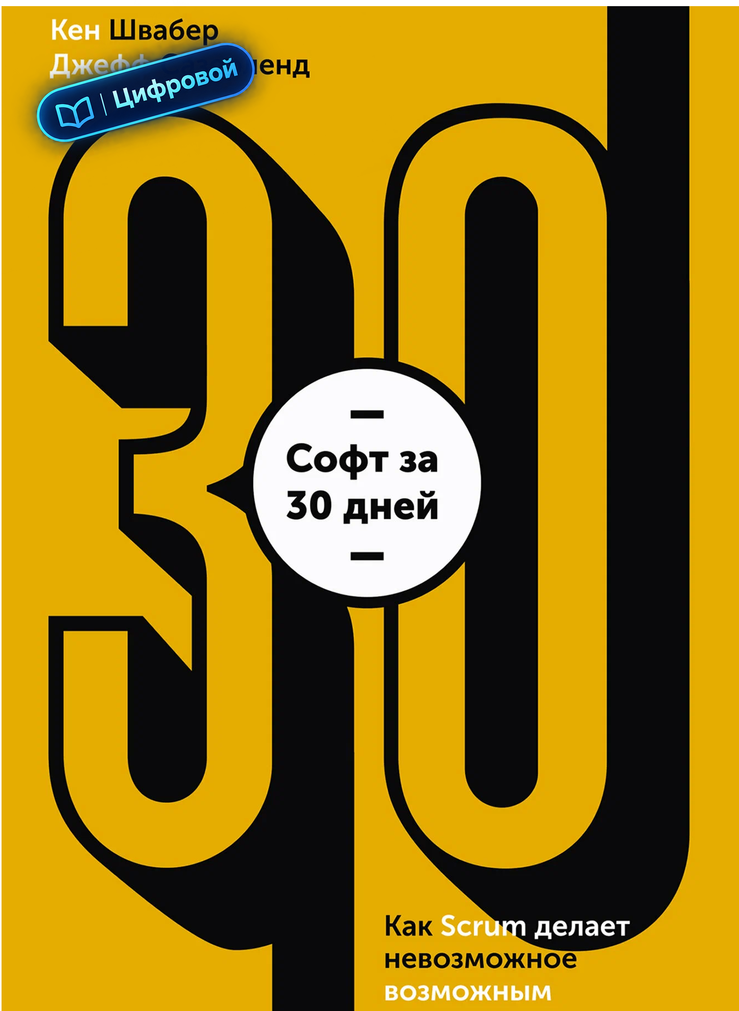 Софт за 30 дней. Как Scrum делает невозможное возможным. Джефф Сазерленд, Кен Швабер. Электронная