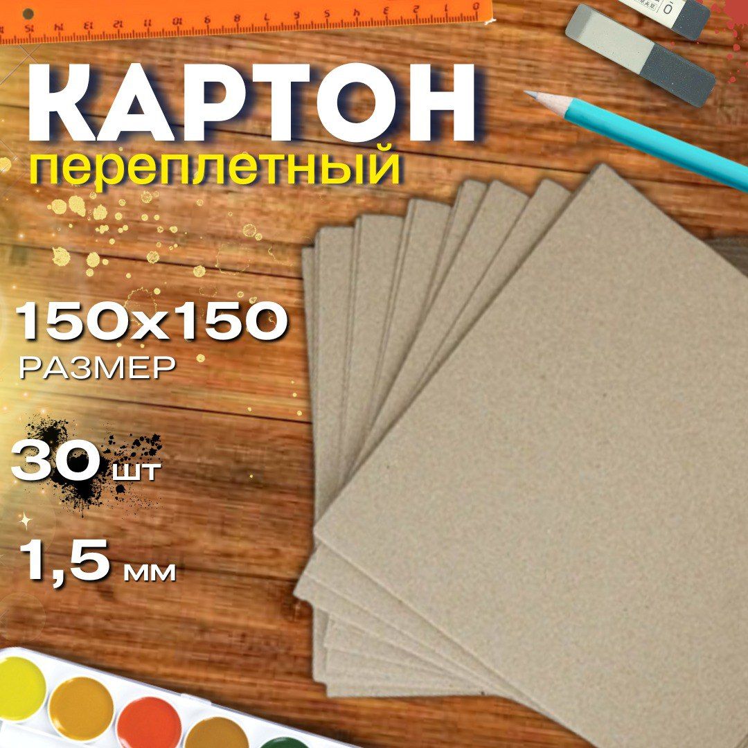Картон переплетный 150*150мм 1,5мм 30листов плотный обложечный для скрапбукинга, рукоделия, альбомов