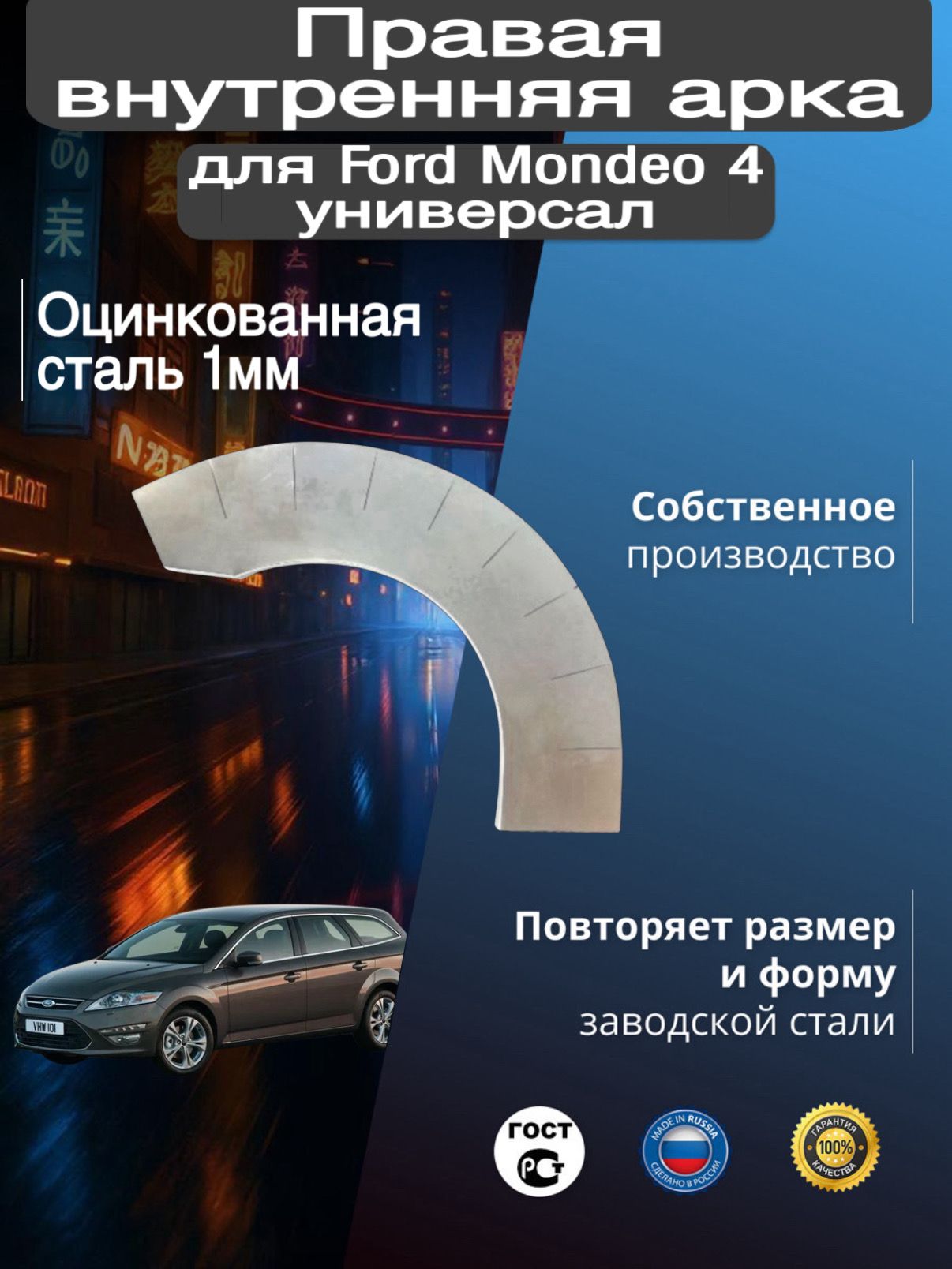 Внутренняя арка ремонтная задняя правая для автомобиля Ford Mondeo 4 universal, Mondeo 4 rest, Форд Мондео 4 универсал, Мондео 4 рестайлинг, 2006-2014г, оцинкован
