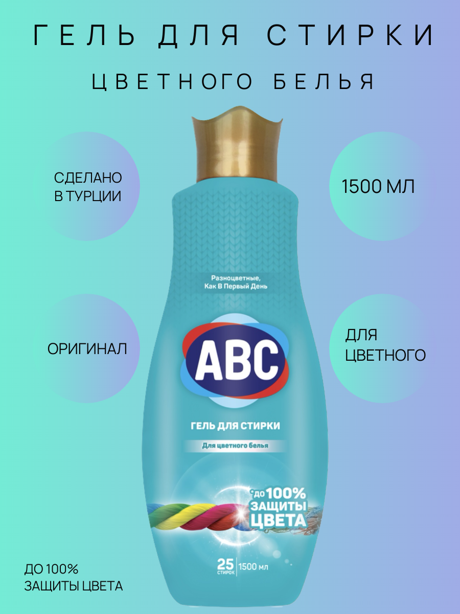 ABC Гель для стирки цветного белья 1 500 мл (25 стирок)