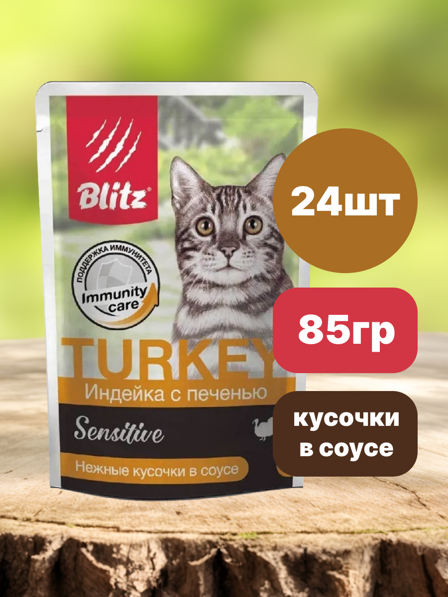 Blitz Sensitive Влажный корм для кошек, индейка с печенью, кусочки в соусе 85гр х 24 шт