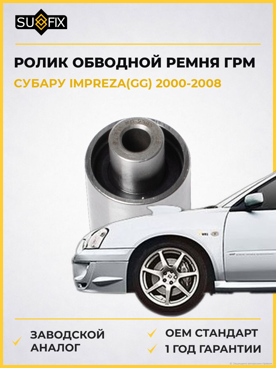 Ролик обводной ремня ГРМ SUFIX FP2335 Субару Импреза Subaru Impreza GG 2000-2008