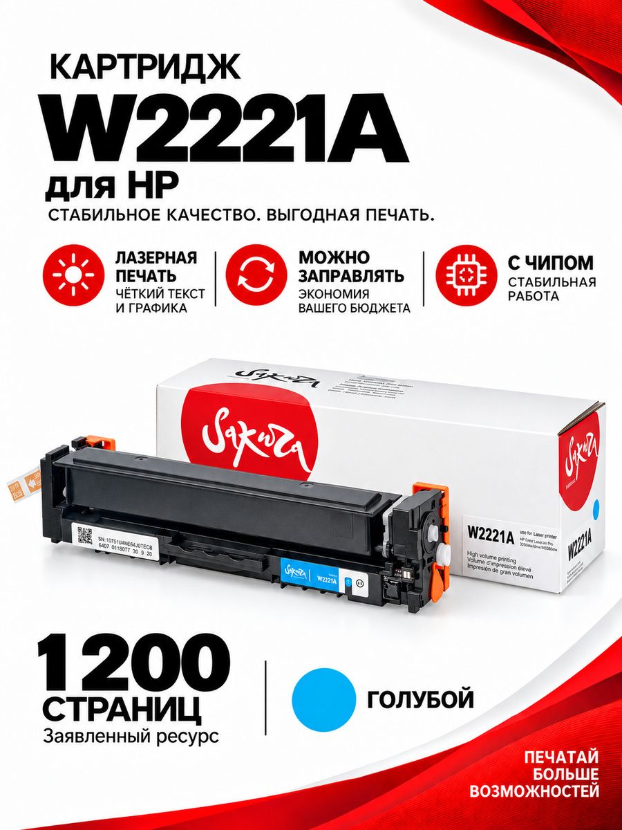 Картридж Sakura W2221A для принтера HP Color LaserJet Pro 3203/ 3303 / 3288/ 3388 , голубой, 1200к.
