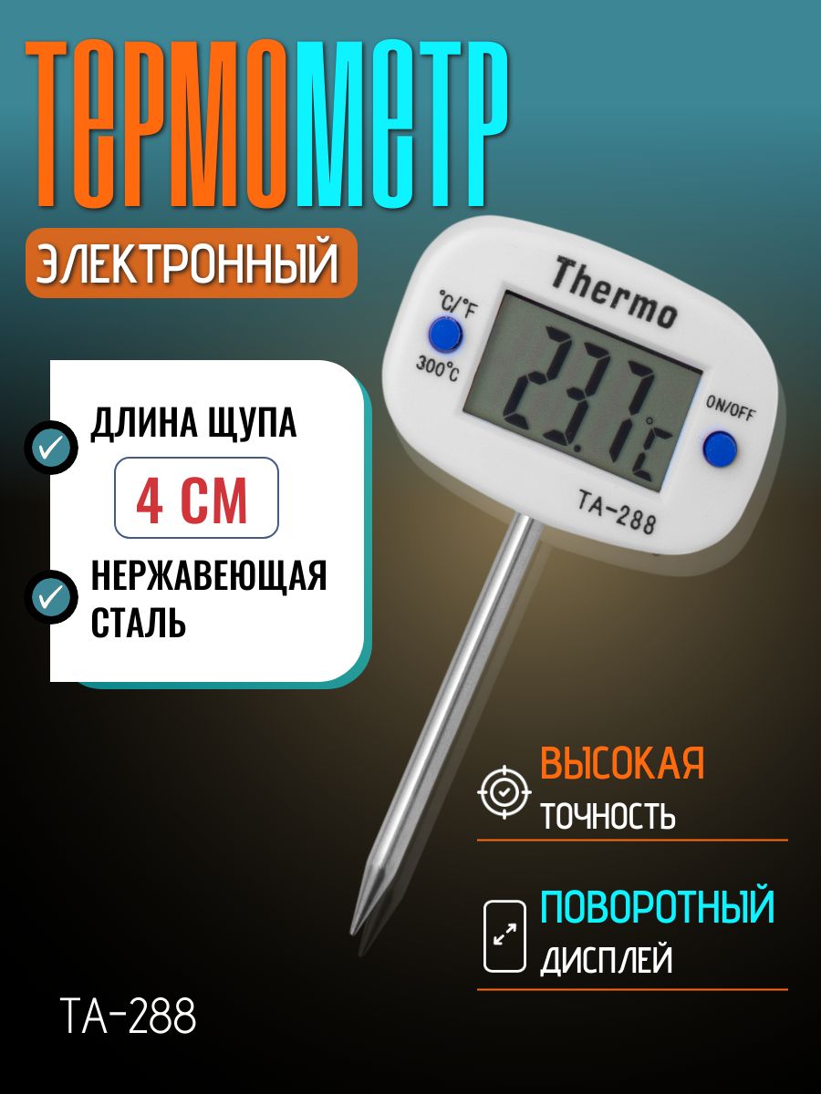 Термометр электронный TА-288, щуп 4 см