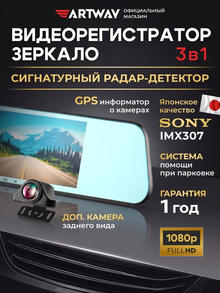 Видеорегистратор-зеркало 3-в-1 Artway MD-174 с GPS-информатором и камерой заднего вида