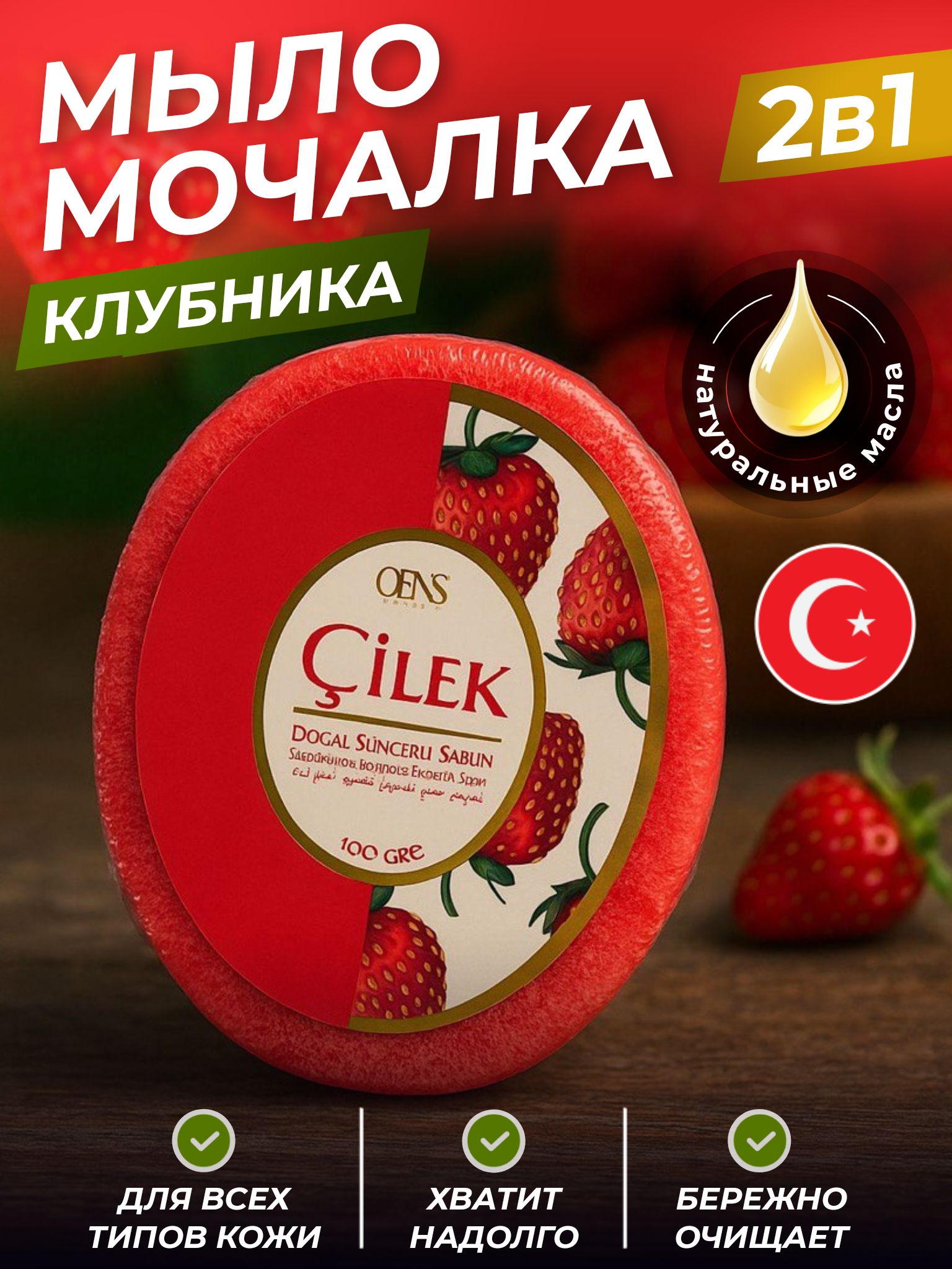 Мочалка с мылом внутри турецкая клубника