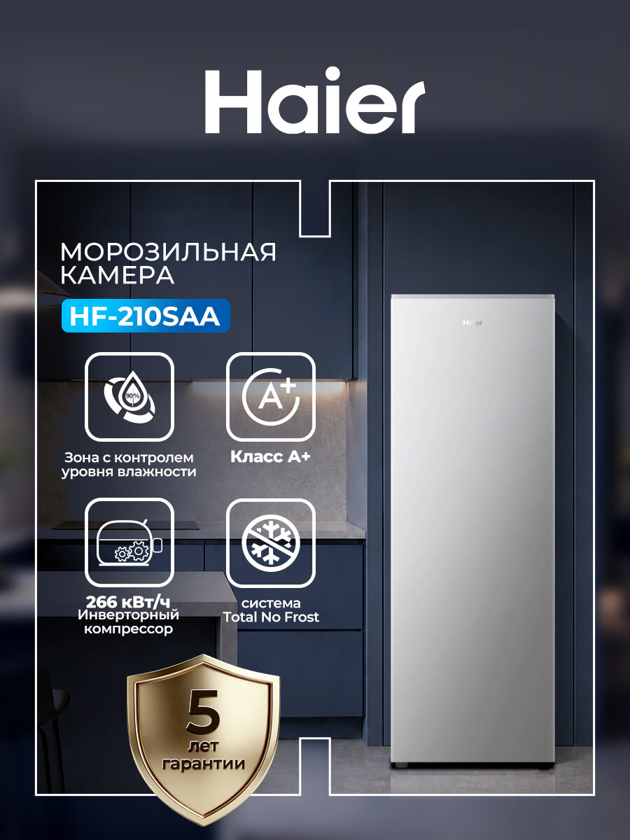 Морозильная камера Haier HF-210SAA 200 л, вертикальная, No Frost (ноу фрост), инверторная, для дома, серебристый