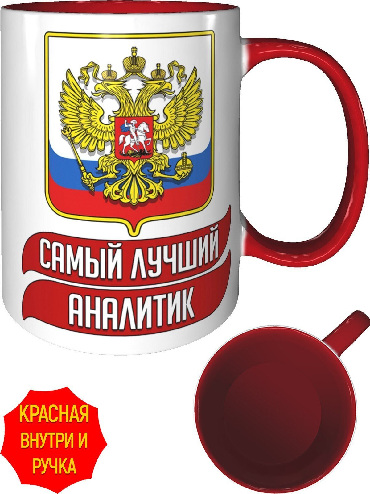 Кружка самый лучший Аналитик - 330 мл, красная ручка и красная поверхность внутри.