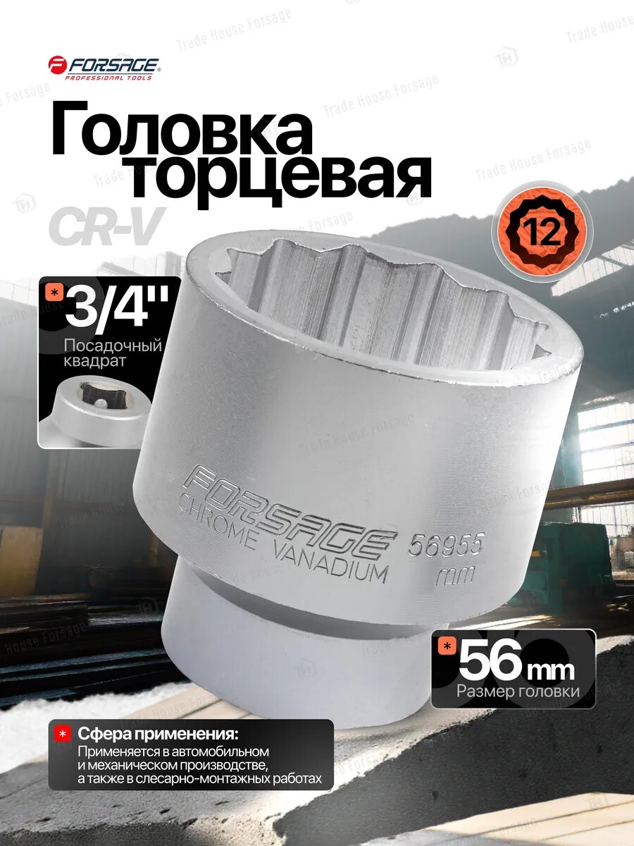 Головка торцевая 56мм 3/4