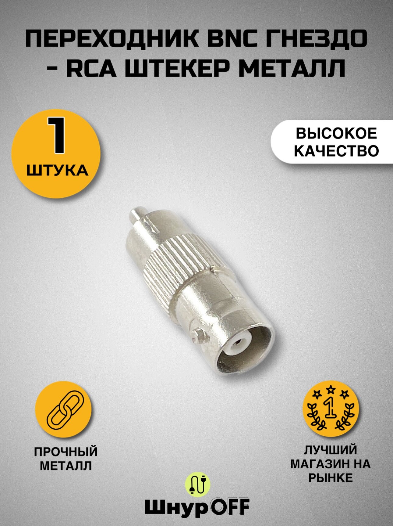Переходник BNC гнездо - RCA штекер металл(в комплекте 1 штука)