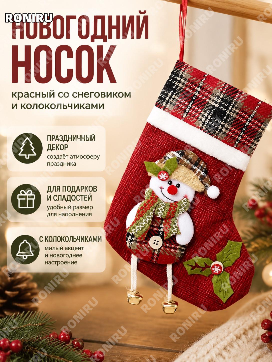 Новогодний средний носок CH-W14B красный с колокольчиком и снеговиком, подвес для подарков из нетканого материала