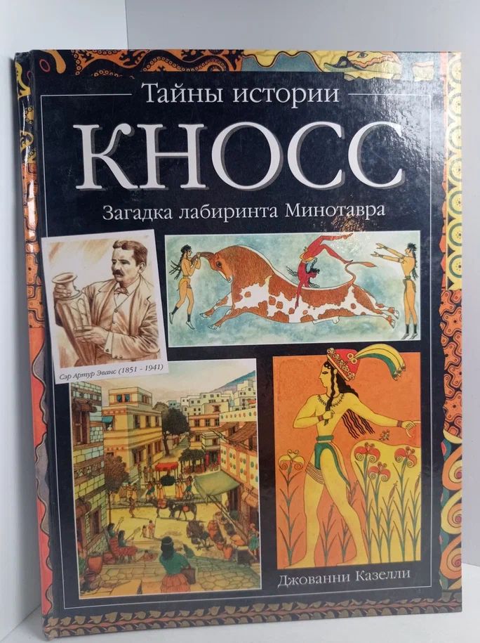Кносс. Загадка лабиринта Минотавра