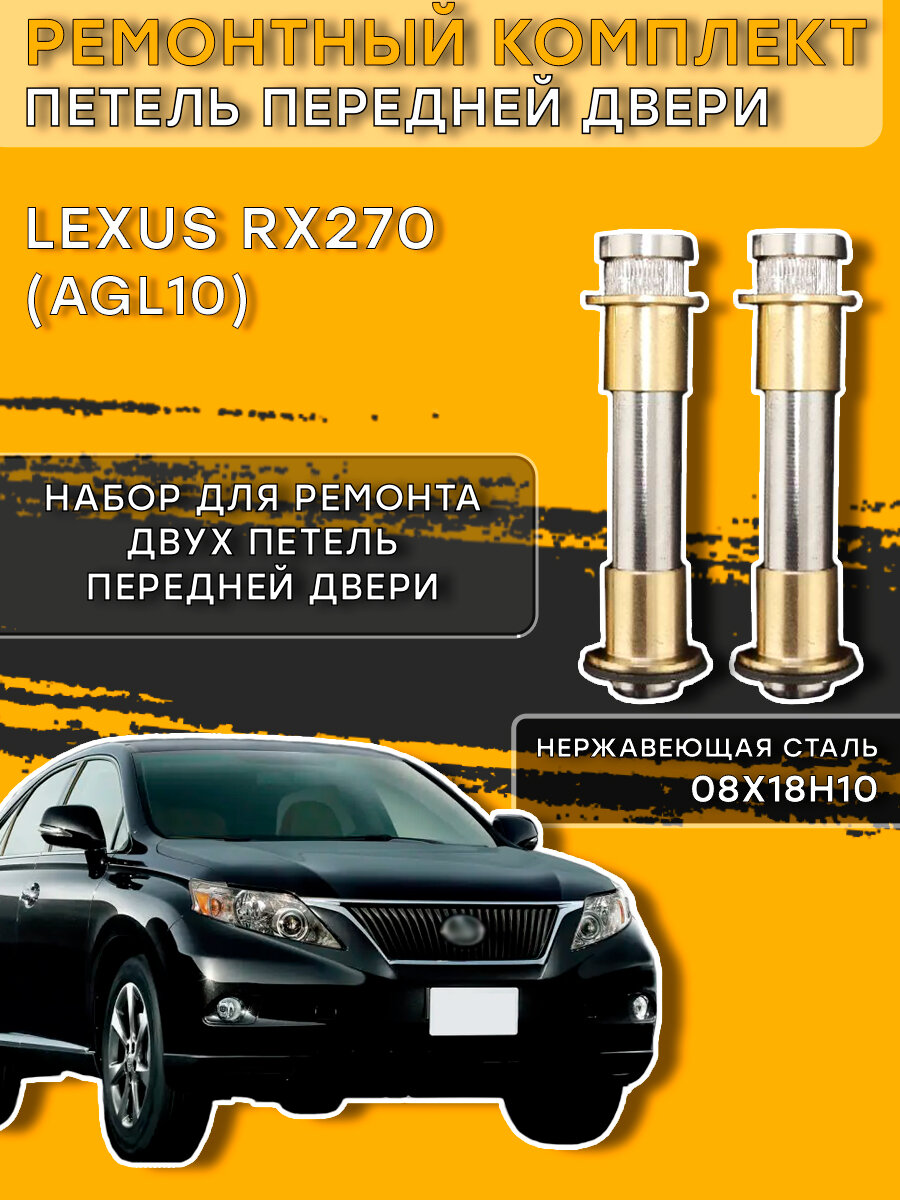 Ремкомплект петель передней двери Lexus RX270, AGL10 (2008-2015)