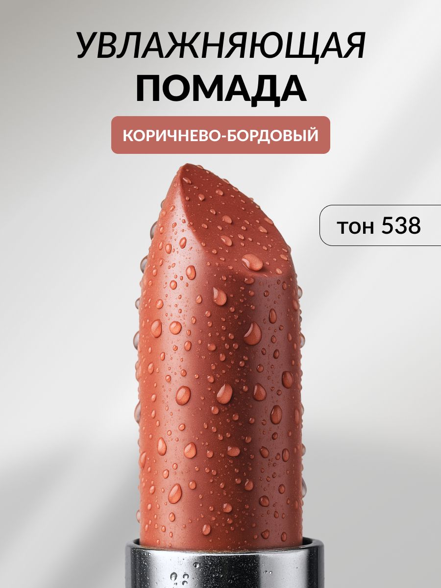 Помада для губ увлажняющая, кремовая Pastel Nude Lipstick, 538