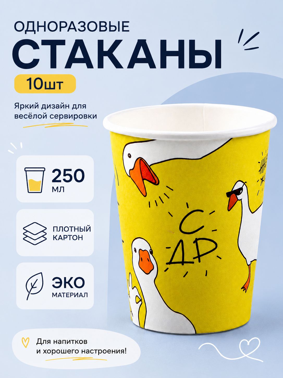 Стакан одноразовый бумажный Гусь / 250 мл / Набор 10 шт