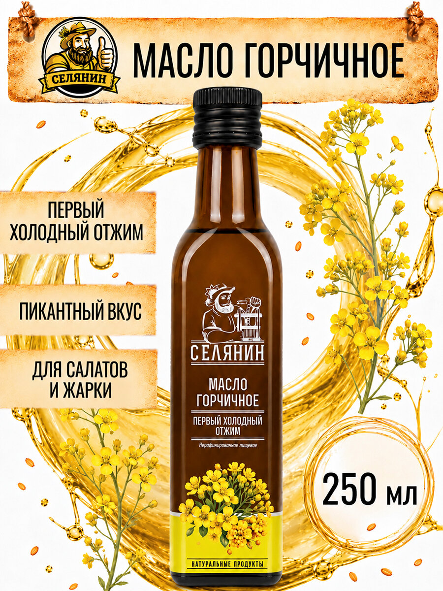 Масло горчичное, нерафинированное, холодного отжима, растительное, 250мл, стекло